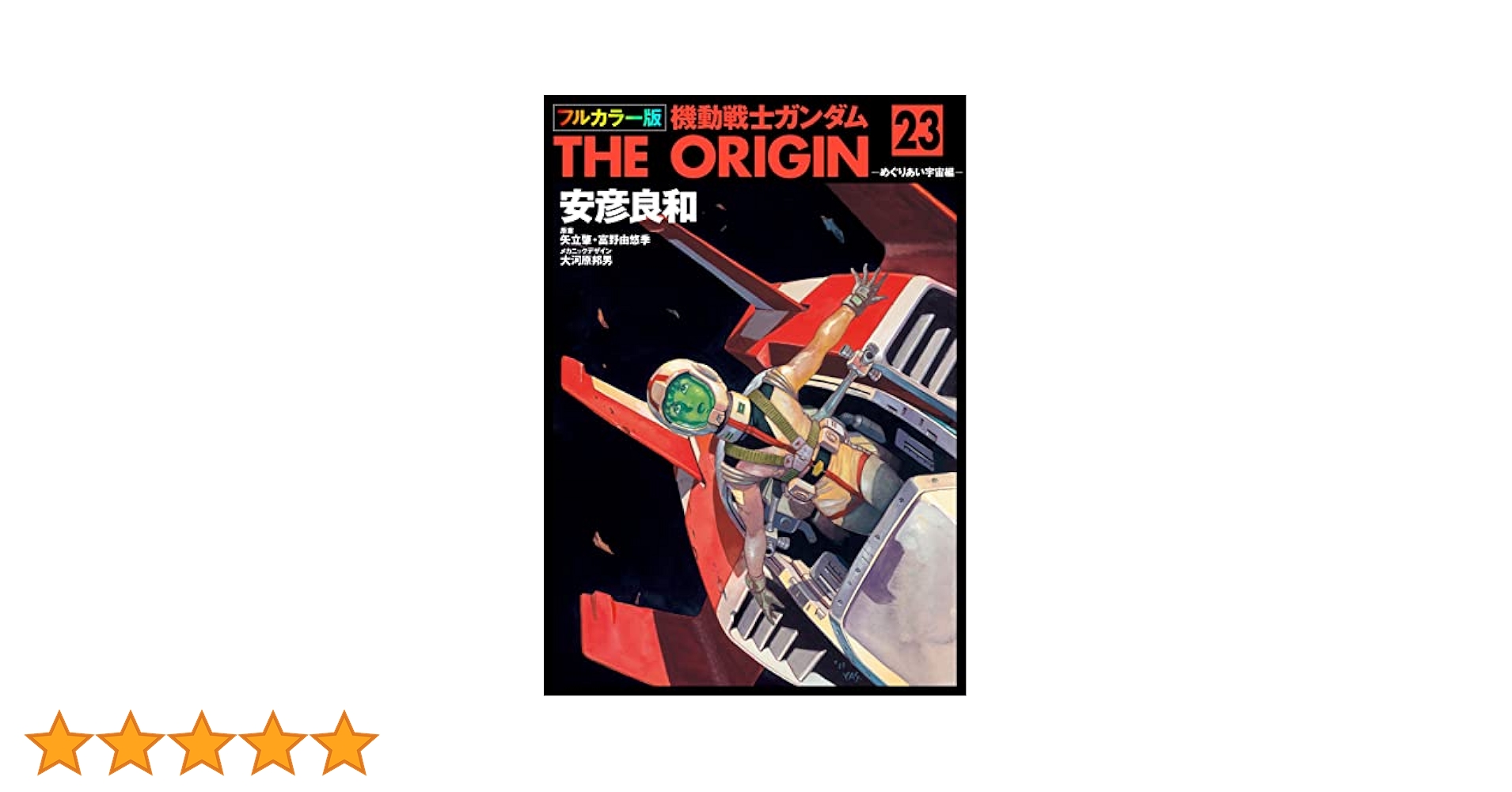 Amazon.co.jp: フルカラー版 機動戦士ガンダムTHE ORIGIN(23